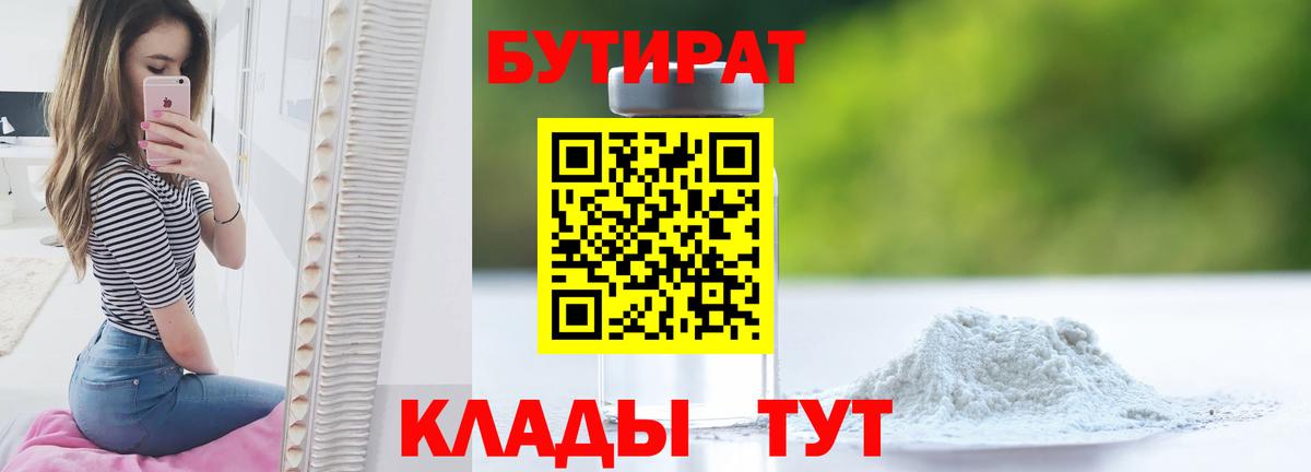 БУТИРАТ  БУТИРАТ BDO  Вход с VPN  Междуреченск 