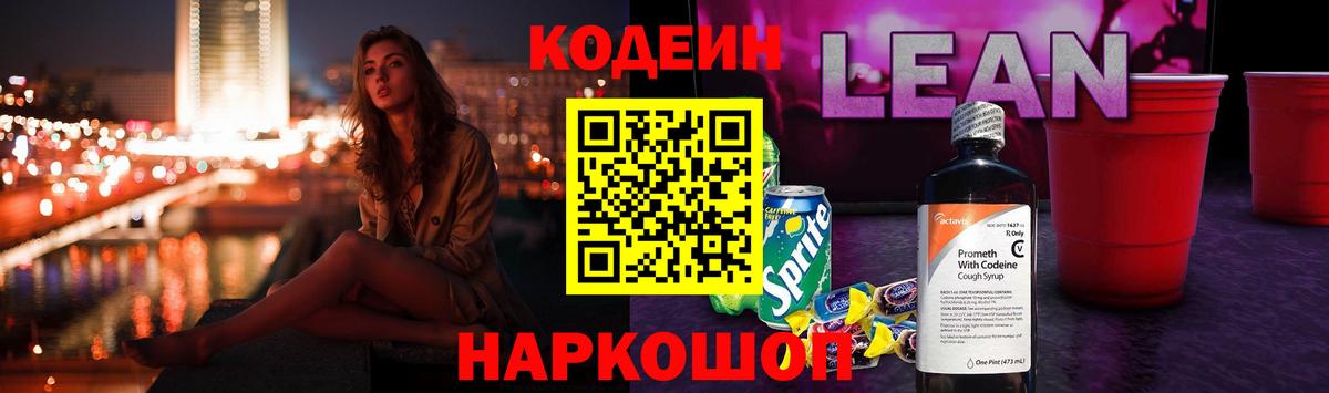 Кодеин напиток Lean (лин)  Codein Purple Drank  Междуреченск  Вход с VPN 